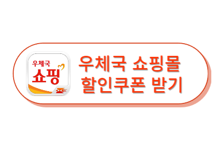 우체국 쇼핑 추석 선물세트 할인 쿠폰 받기