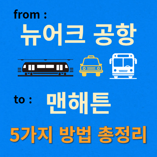 뉴어크공항에서 맨해튼가는 방법 총정리