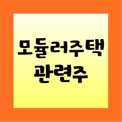 모듈러주택-관련주-정리
