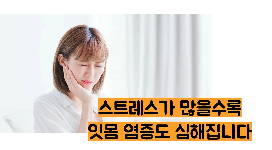 잇몸이 붓고 아플때
