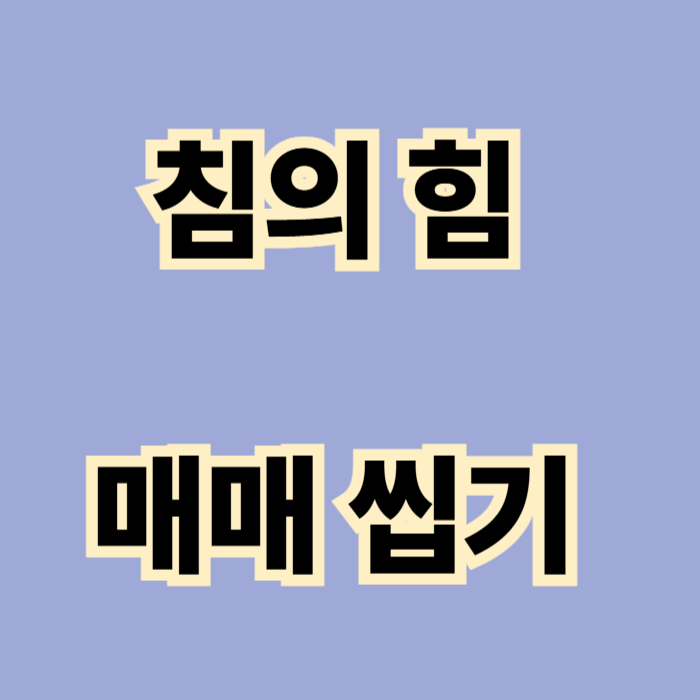 침의 힘, 매매 씹기를 통해 몸이 달라진 경험담