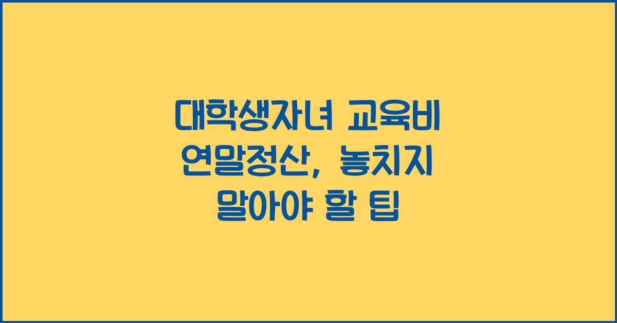 대학생자녀 교육비 연말정산