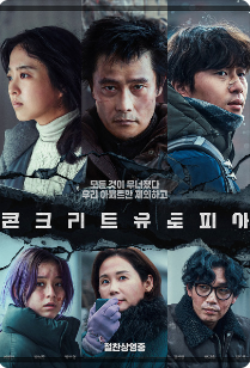 콘크리트 유토피아 영화 포스터