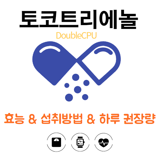 토코트리에놀 이란?