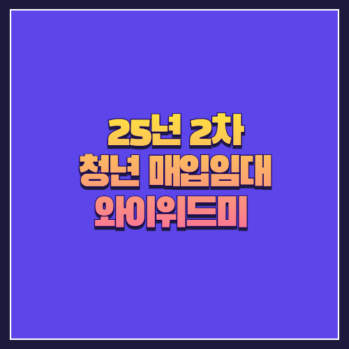 [25년 2차 청년 매입임대] 광진 중곡동 와이위드미 도시형생활주택