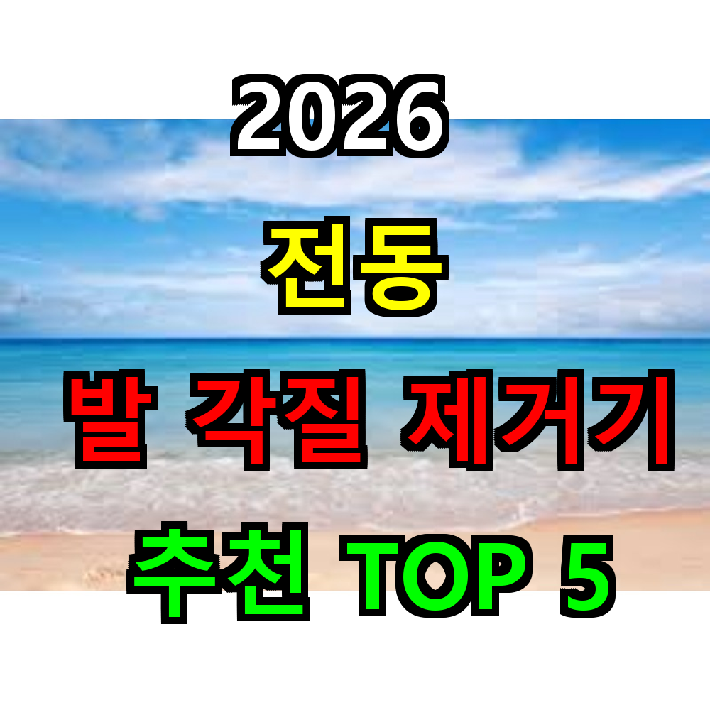 2026 전동 발각질제거기 추천 TOP 5