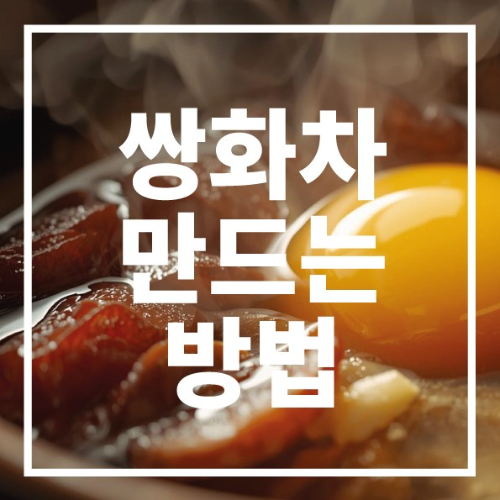 쌍화차 만드는 방법