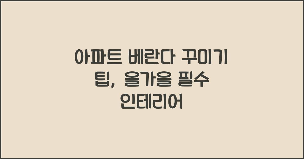 아파트 베란다 꾸미기 팁