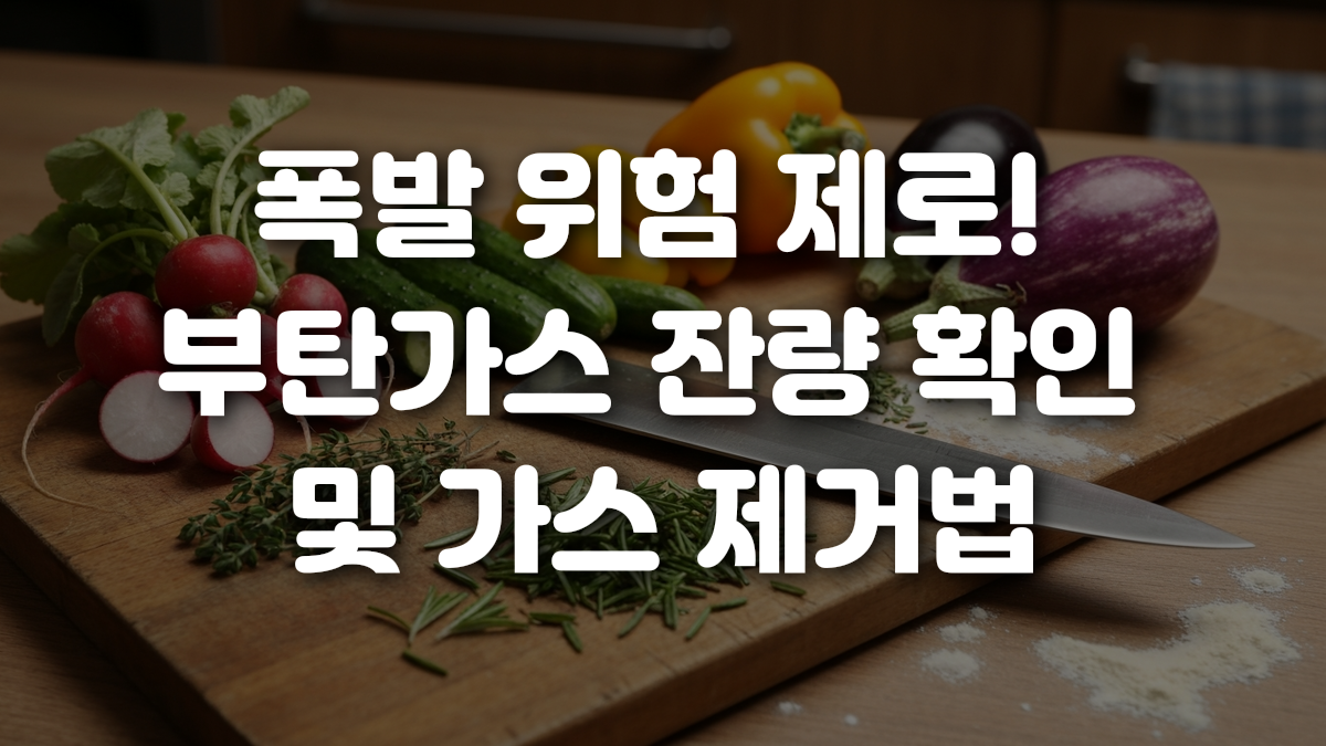 폭발 위험 제로 부탄가스 잔량 확인 및 가스 제거법