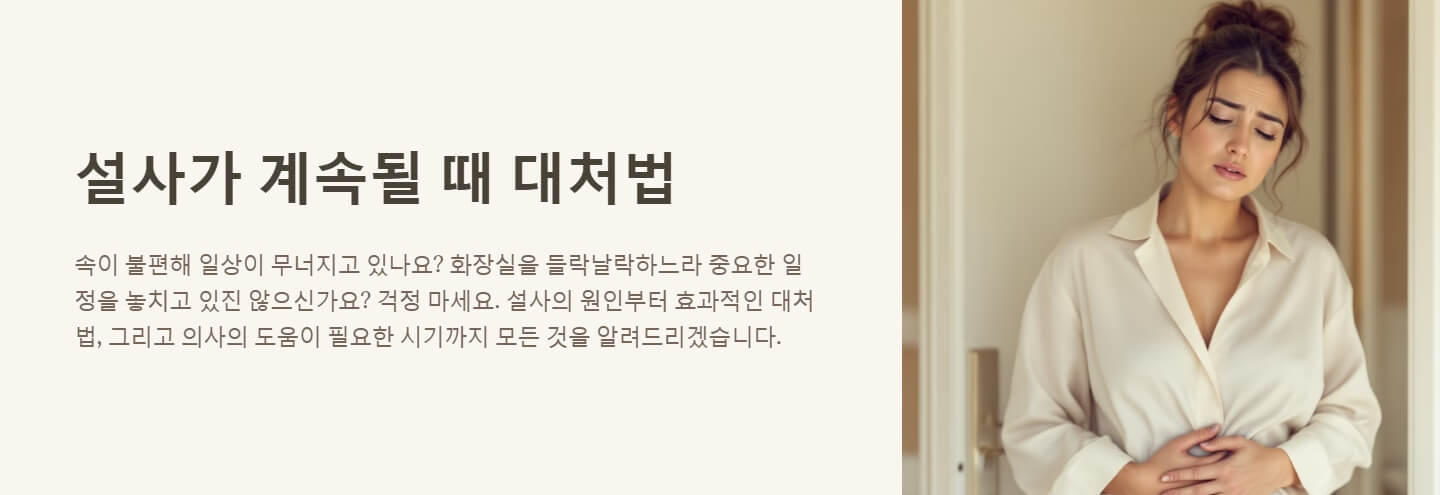 설사가 계속될때 대처법