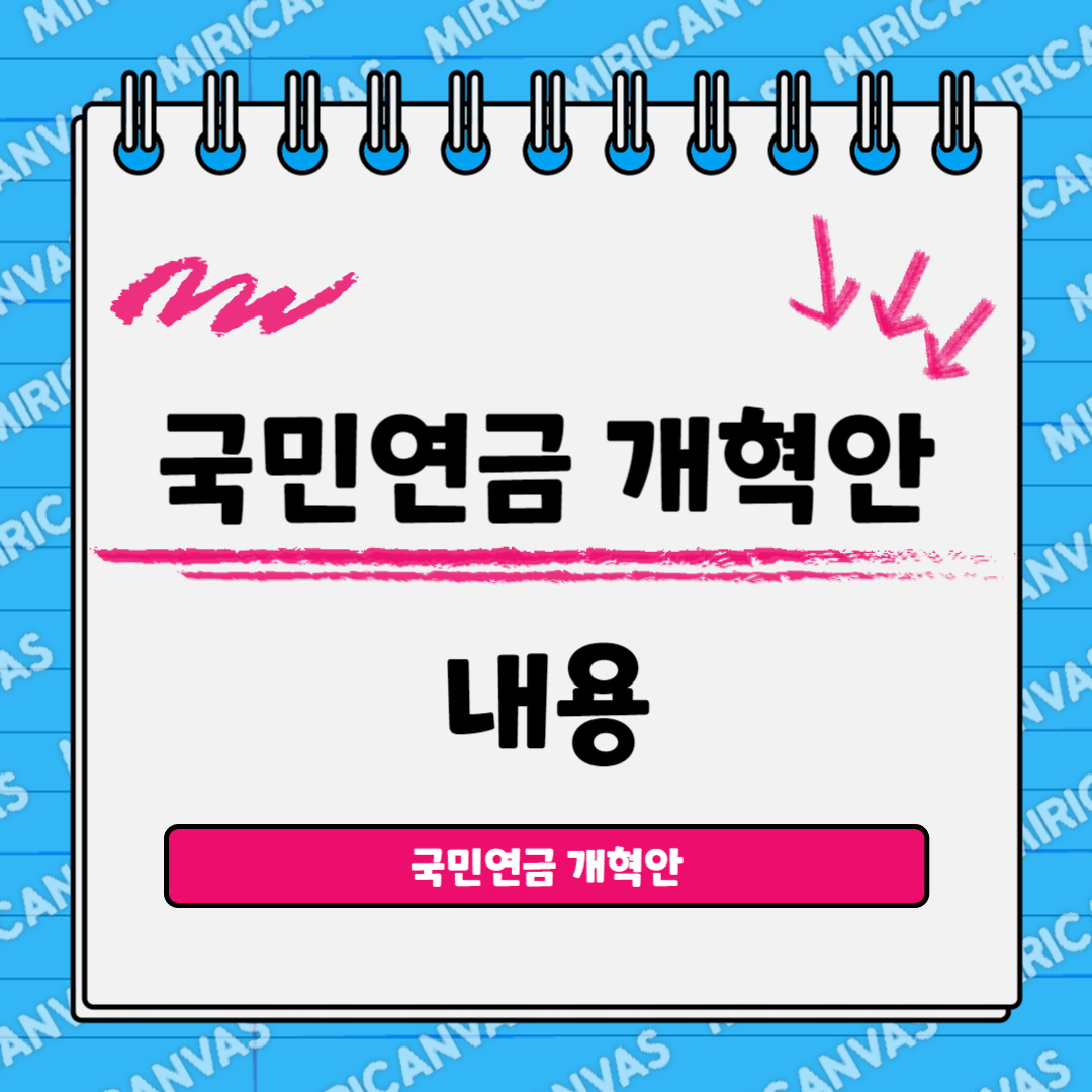 국민연금 개혁안 내용