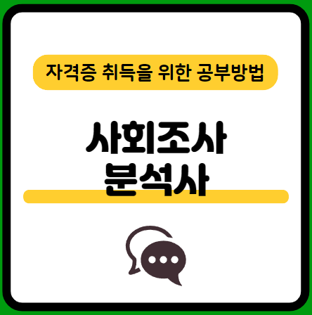 사회조사분석사2급-필기-시험-기출문제-다운로드-단기-공부방법
