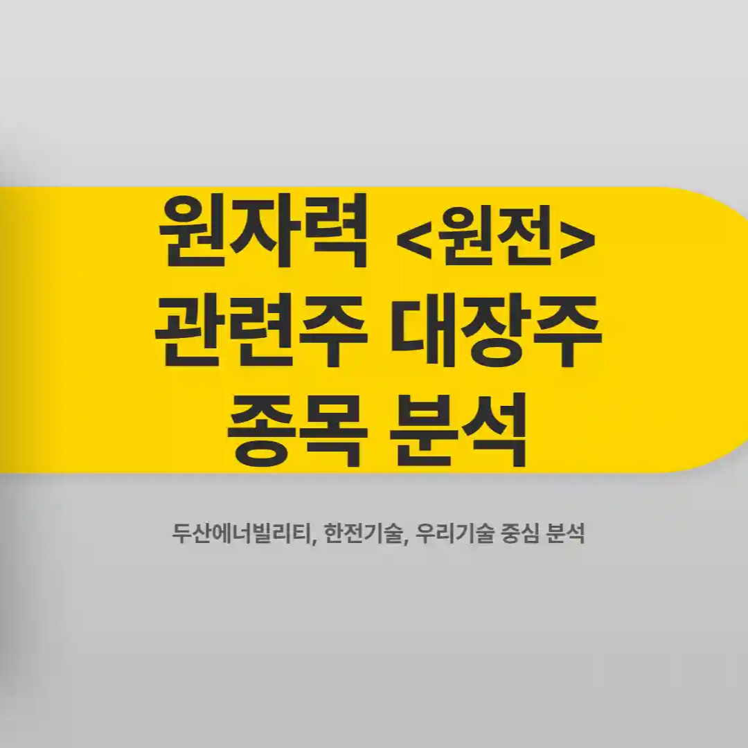 원자력 원전 관련주 대장주