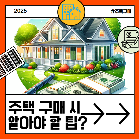 주택 구매 시 꼭 알아야 할 팁