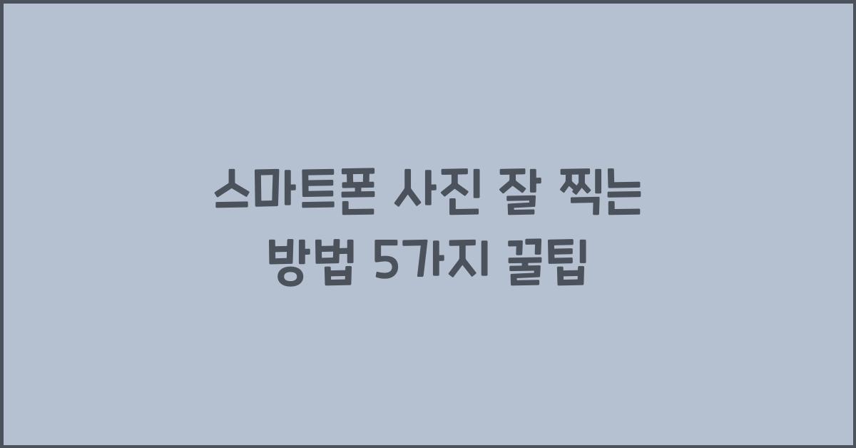스마트폰 사진 잘 찍는 방법