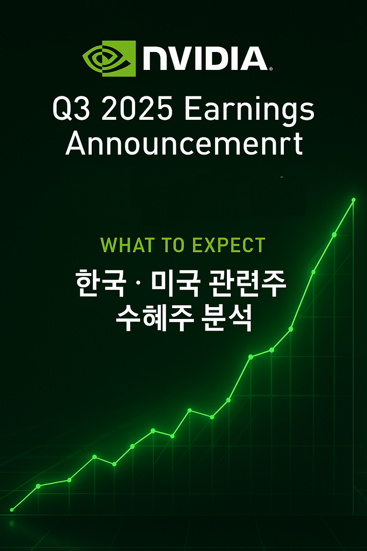 엔비디아 2025년 3분기 실적 발표 날짜, 시간, 전망, 한국, 미국 관련주, 수혜주 분석