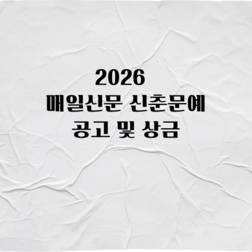 2026 매일신문 신춘문예 공고