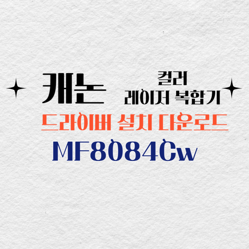 캐논 컬러 레이저 복합기 MF8084Cw 드라이버 설치 다운로드