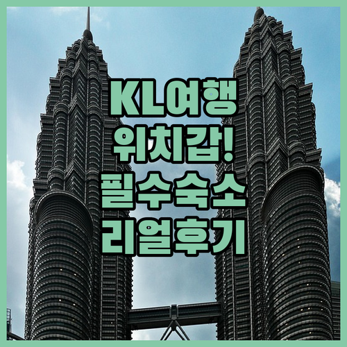 말레이시아 쿠알라룸푸르 여행 코스별 ..