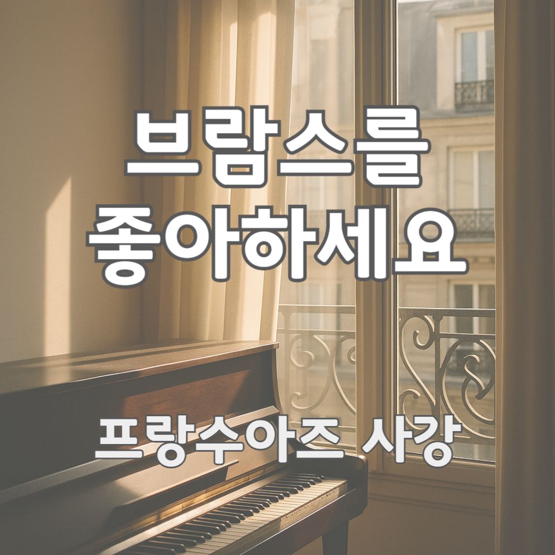 파리의 오후 햇살이 커튼 사이로 스며드는 방 안에서 피아노 위 먼지와 그림자가 조용히 어우러지는 장면을 떠올리게 하는 이미지입니다.