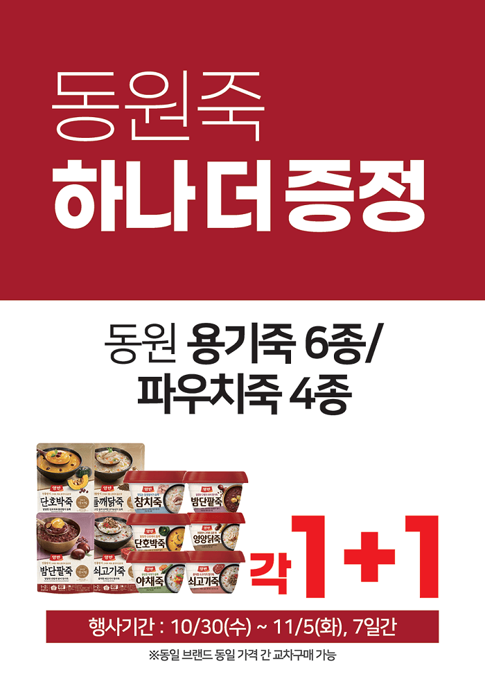 GS더프레시-할인행사-죽