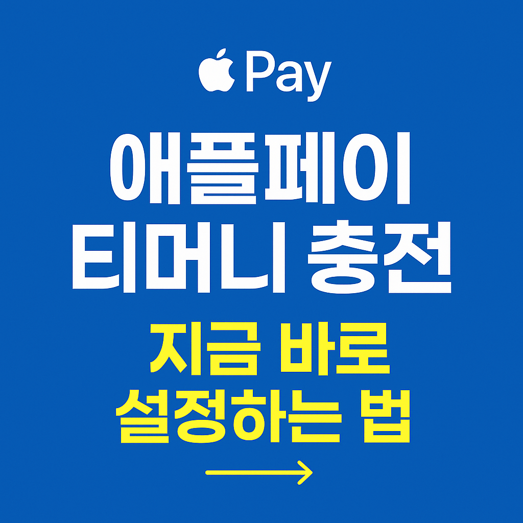 애플페이 티머니 충전 지금 바로 설정하는 방법