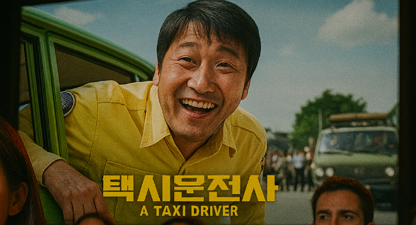 영화 택시운전사 사진