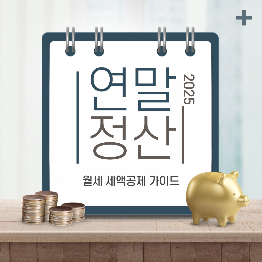 연말정산 월세 세액공제