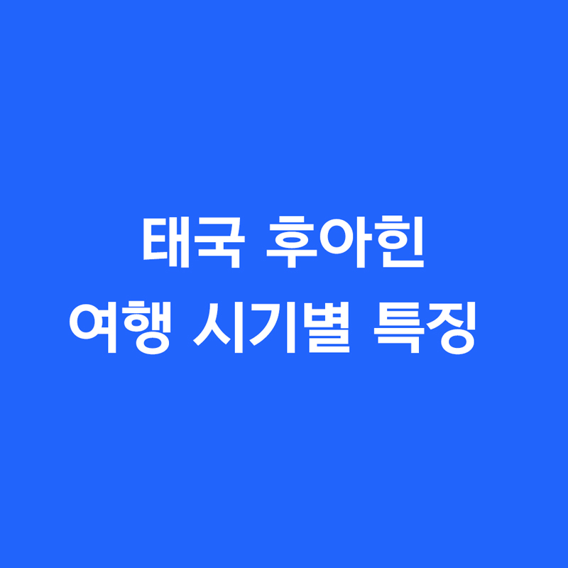 후아힌 여행 시기별 특징