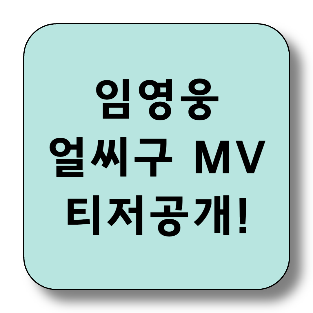 임영웅, &lsquo;얼씨고&rsquo; 티저 공개! 인기가요 무대까지 화제