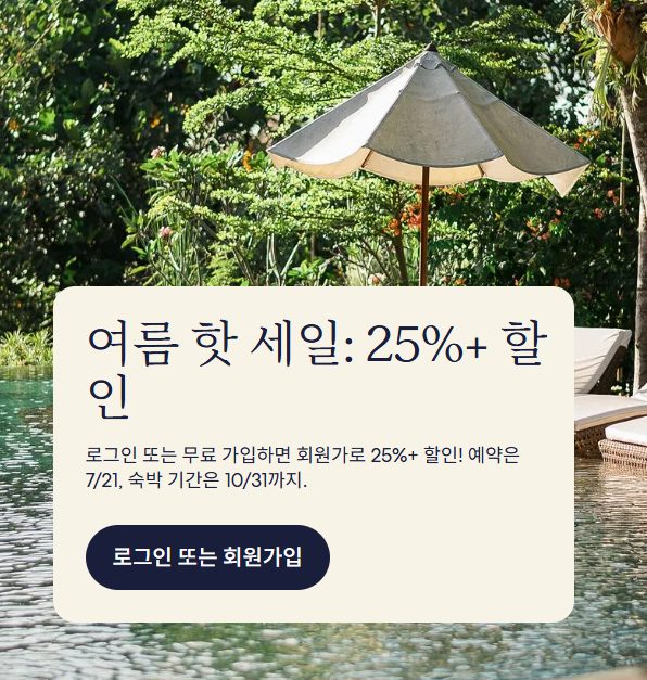 호텔스닷컴 여름세일