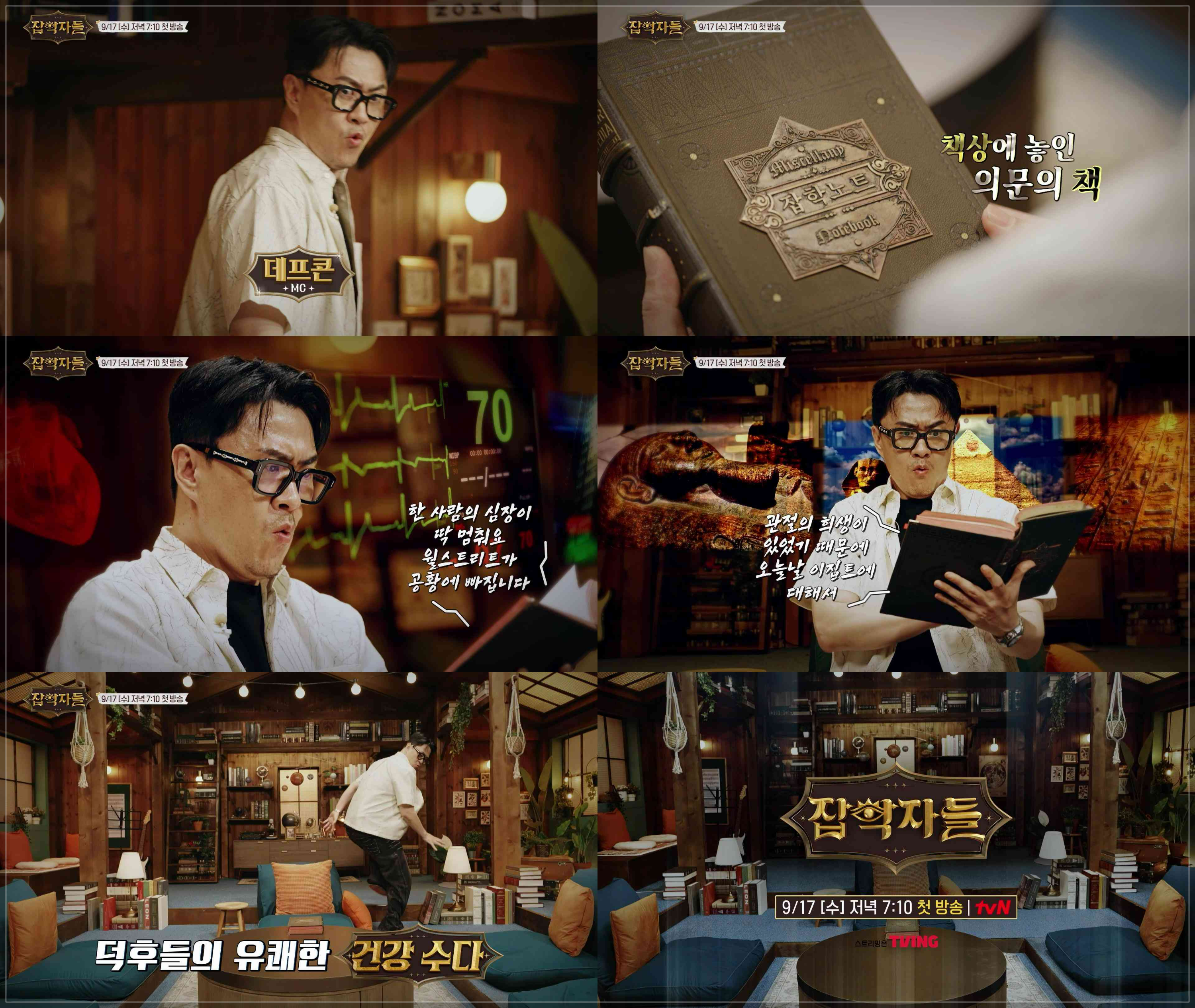 데프콘 잡학자들