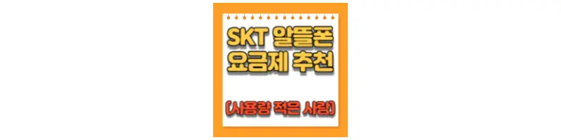 SKT 알뜰폰 요금제 추천(사용량 적은 사람)-문구-썸네일