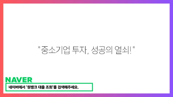 중소기업 투자 방법과 성공적인 전략