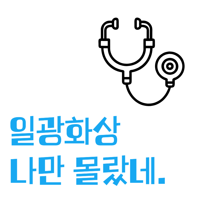 일광화상자주묻는질문