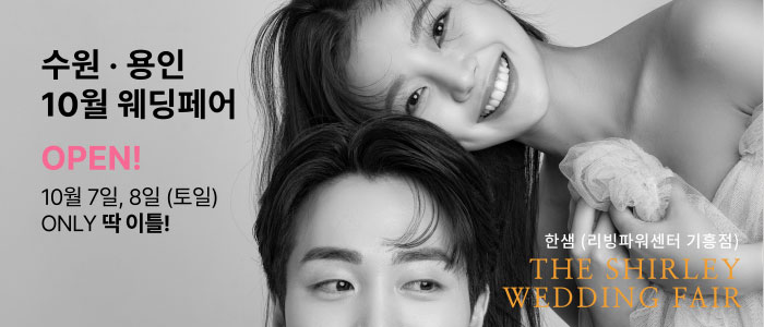 수원-용인-더셜리-웨딩박람회