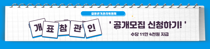 개표참관인 신청 방법