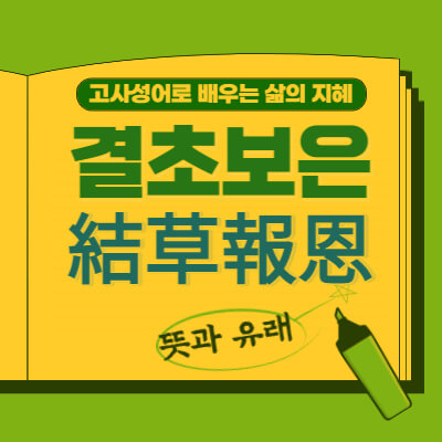 결초보은-結草報恩-뜻과유래