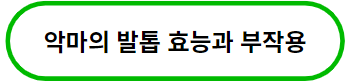 이 이미지를 클릭 하시면 악마의 발톱 효능과 부작용에 관한 포스팅으로 이동 됩니다.
