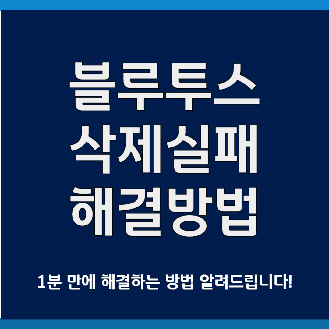 블루투스 삭제실패 해결방법