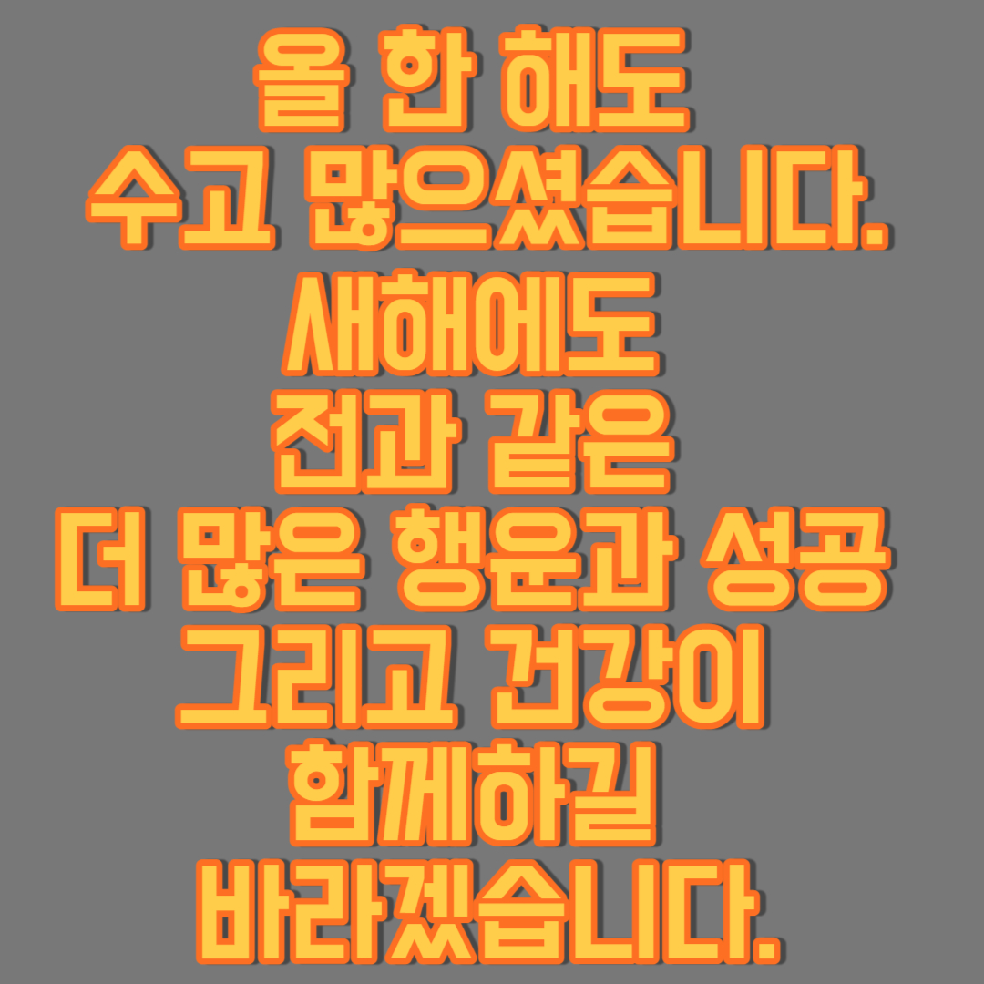 연말연시-따뜻한-인사말-추천