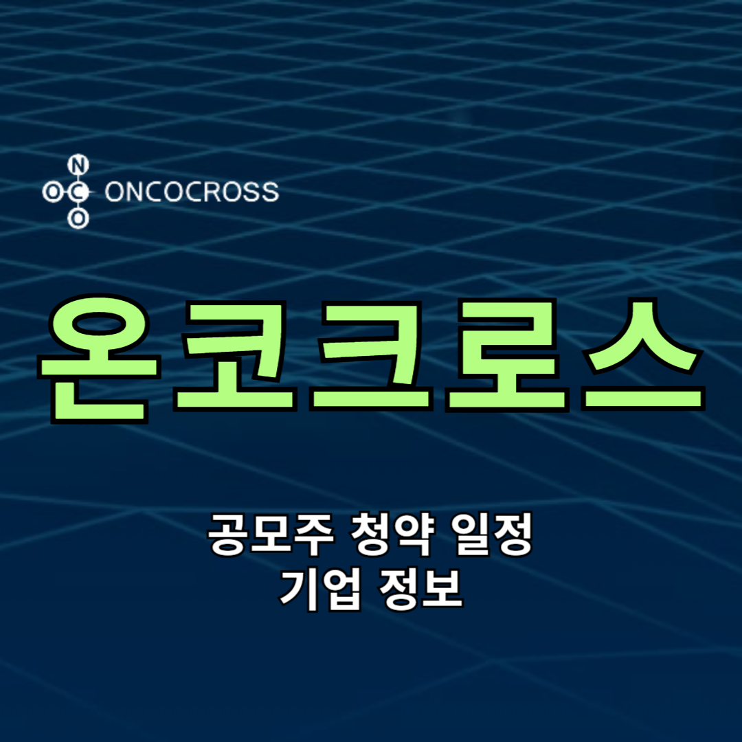 온코크로스 공모주 청약
