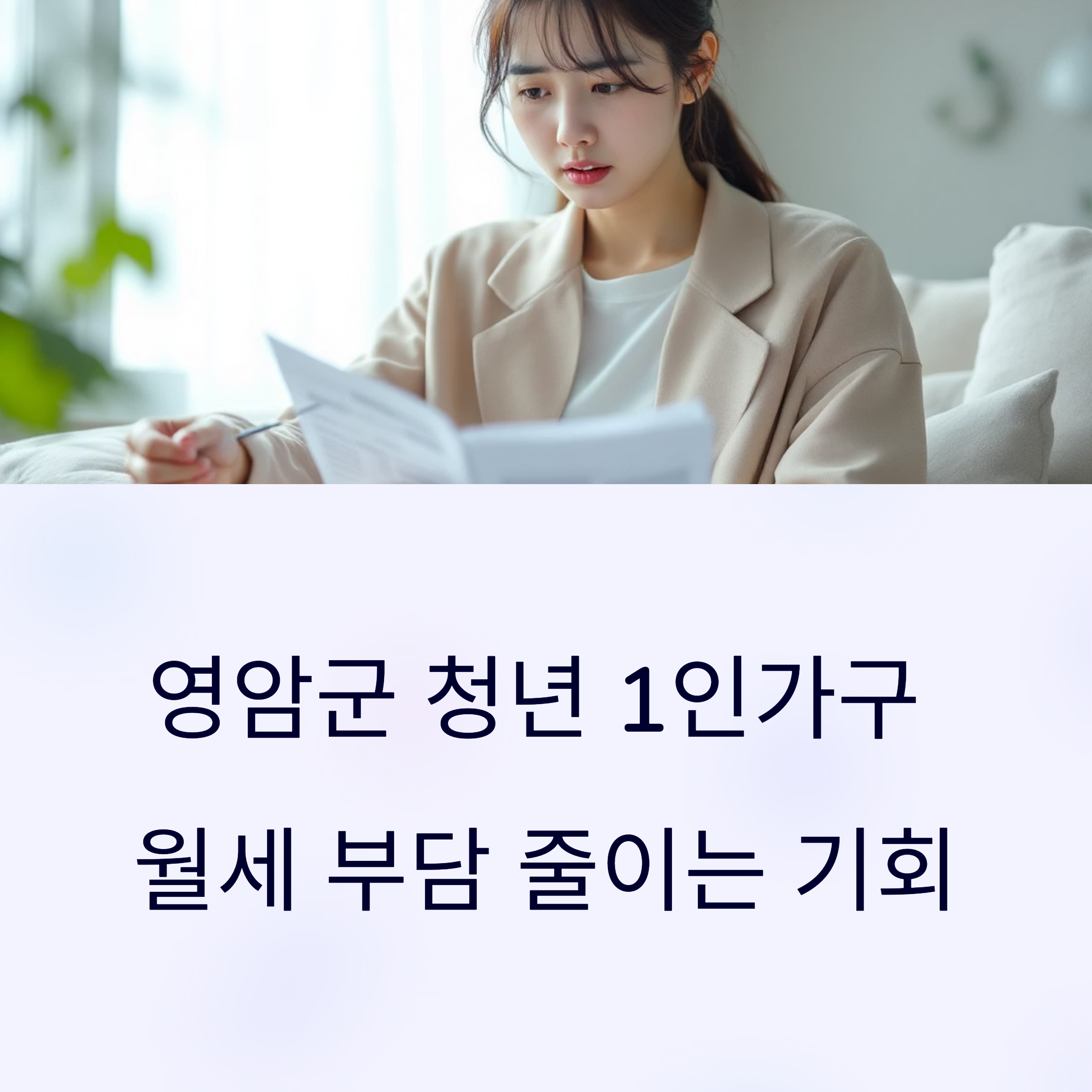 2025년 영암군 청년월세 지원사업 대상자 모집 D-9