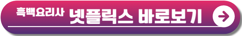 흑백요리사