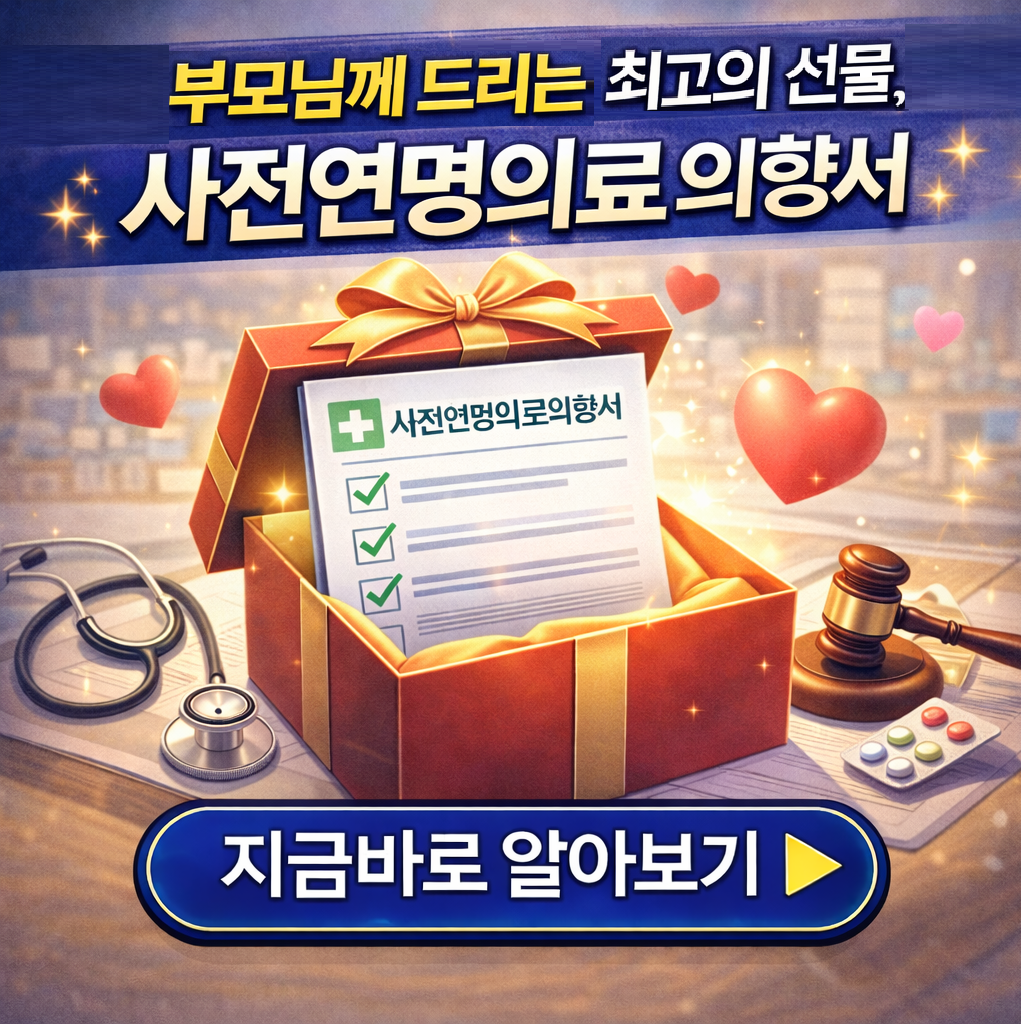 "부모님께 드리는 0원짜리 최고의 선물"돈 안 드는 노후 준비, 사전연명의료의향서 신청 비용과 경제적 이점 3가지