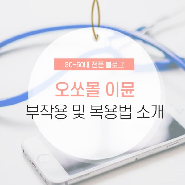 오쏘몰 이뮨 부작용 및 복용법 소개 컨텐츠