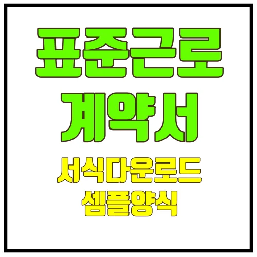 표준근로계약서서식다운로드