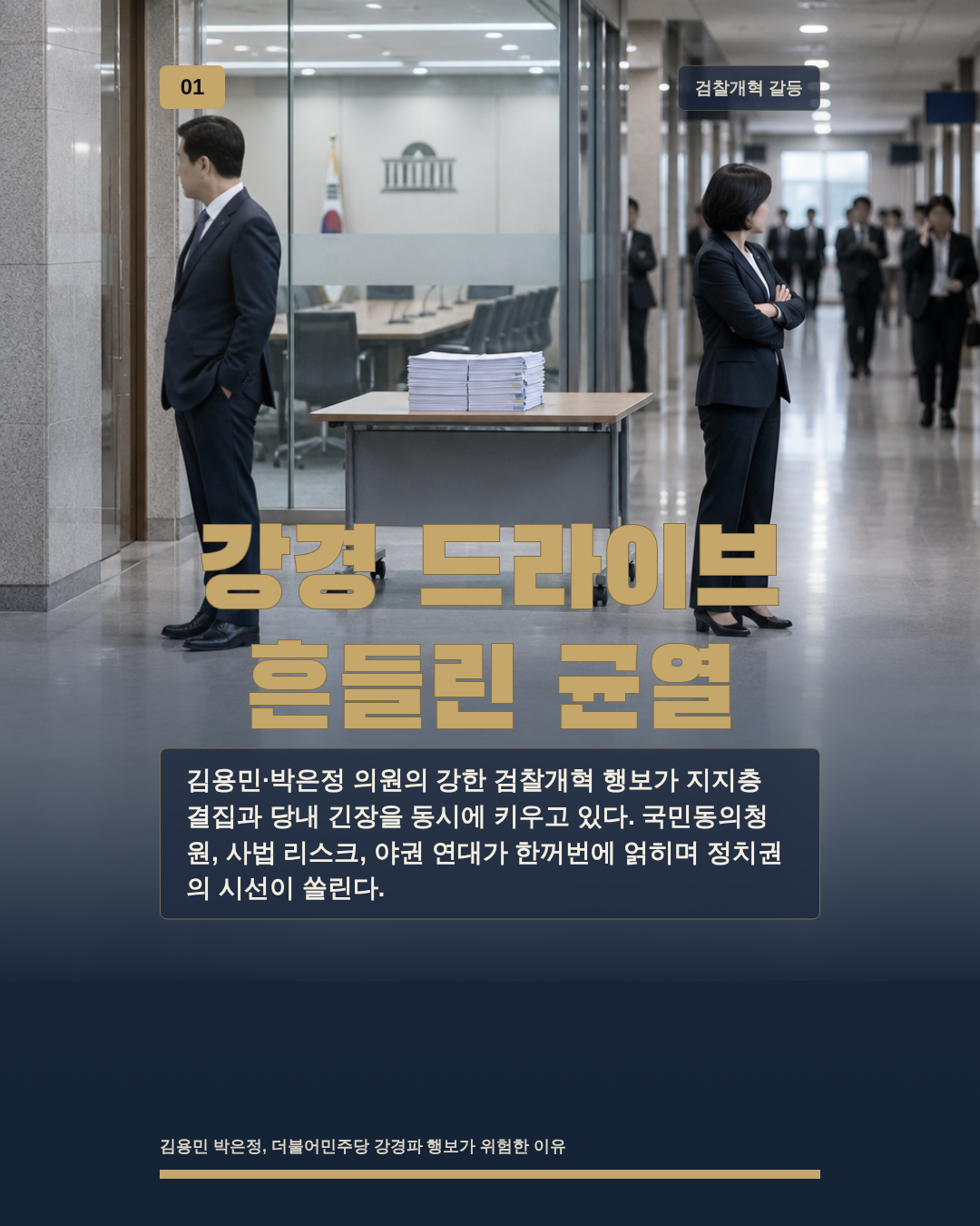 강경 드라이브 흔들린 균열