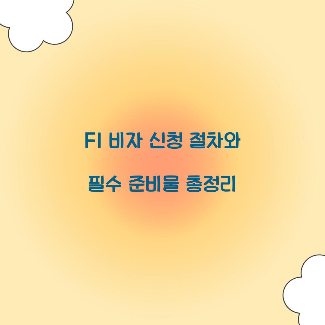 F1 비자 신청