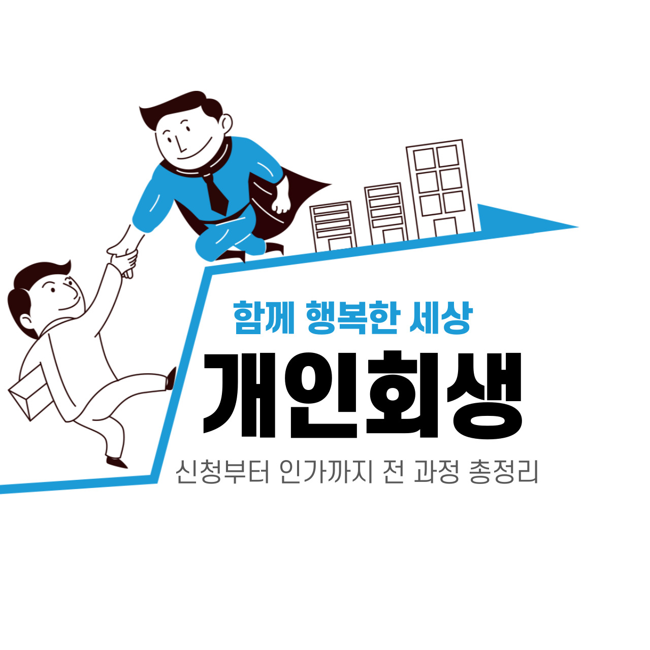 개인 회생 신청부터 인가까지 전 과정 총정리